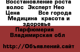 Восстановление роста волос “Эксперт Нео“ › Цена ­ 500 - Все города Медицина, красота и здоровье » Парфюмерия   . Владимирская обл.
